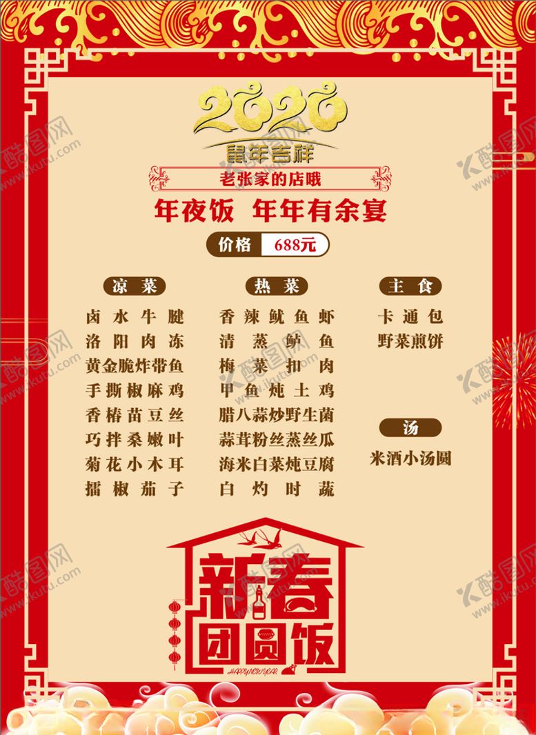 编号：63875109200812572846【酷图网】源文件下载-2020年年夜饭菜单