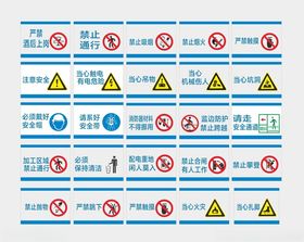 多种安全警示标志集合