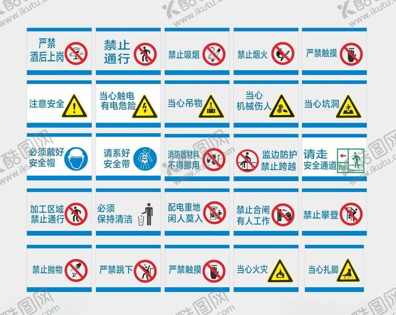 编号：64494711171758129786【酷图网】源文件下载-多种安全警示标志集合
