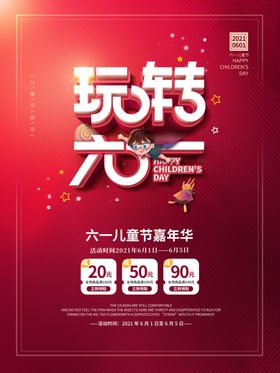 六一儿童节文艺汇演超市海报