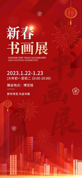 编号：53407209230025516345【酷图网】源文件下载-喜庆春节新年新春书画展展览海报