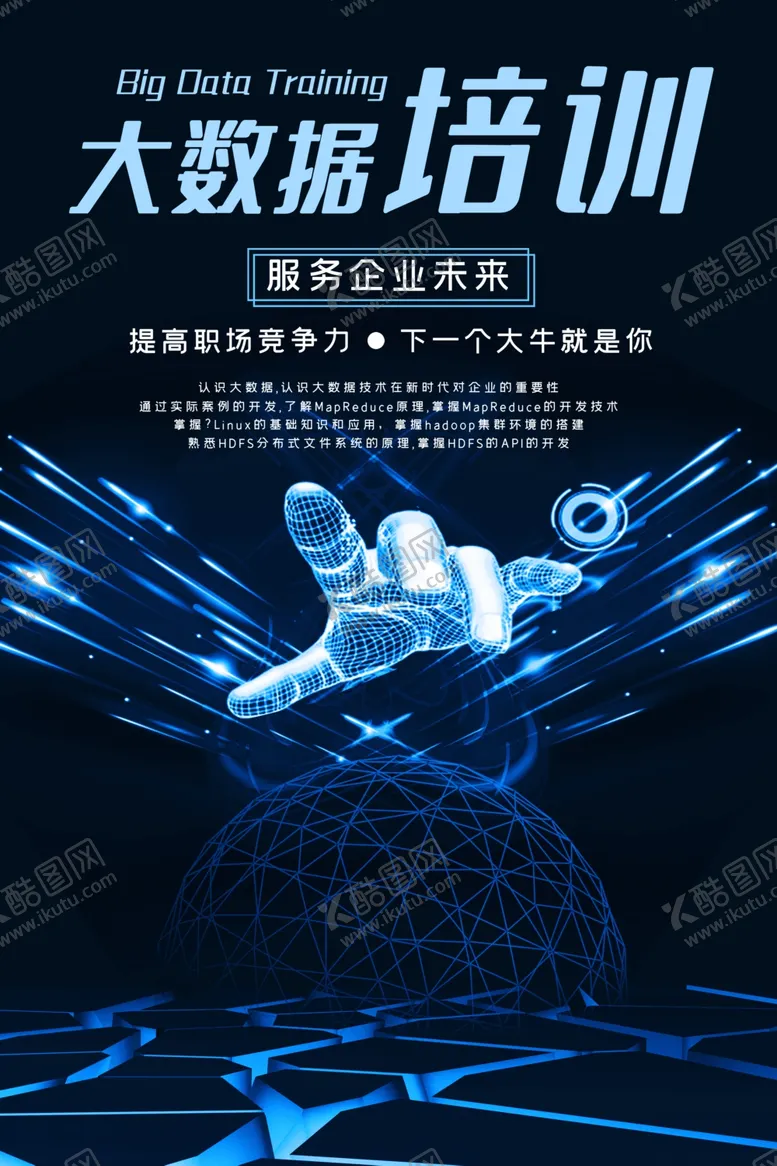编号：27108406261542336206【酷图网】源文件下载-大数据培训