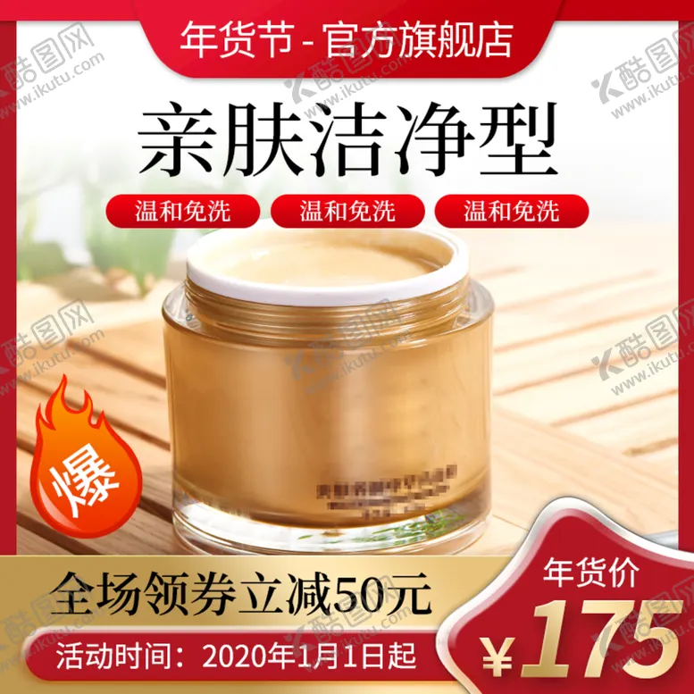 编号：87309109142137186821【酷图网】源文件下载-护肤品主图年货节主图