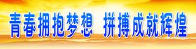 青春拥抱梦想拼搏成就辉煌