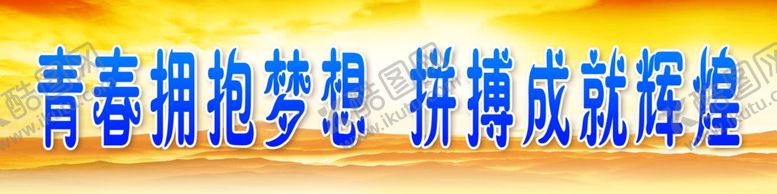 编号：87089105111502135491【酷图网】源文件下载-青春拥抱梦想拼搏成就辉煌