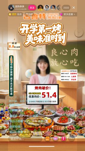 自助烤肉开学季直播贴片