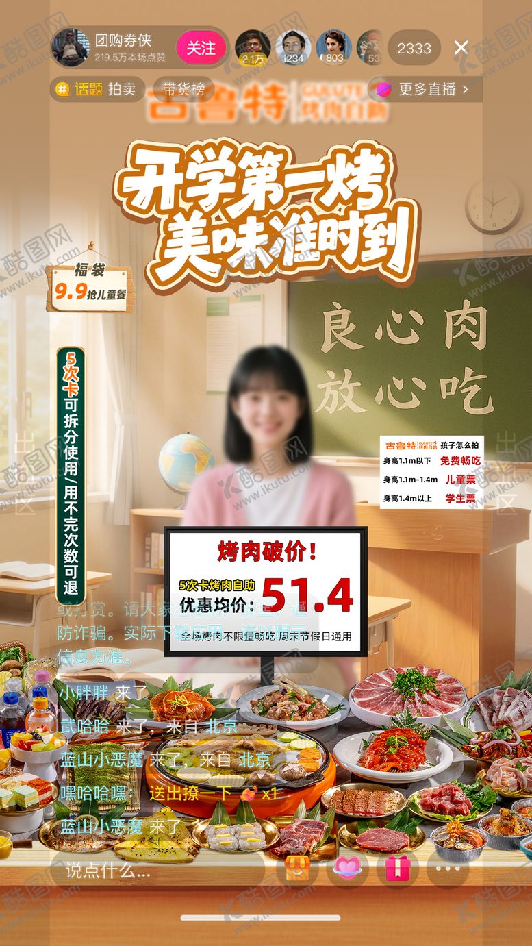 编号：53726409091616285769【酷图网】源文件下载-自助烤肉开学季直播贴片