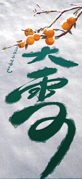 大雪节气