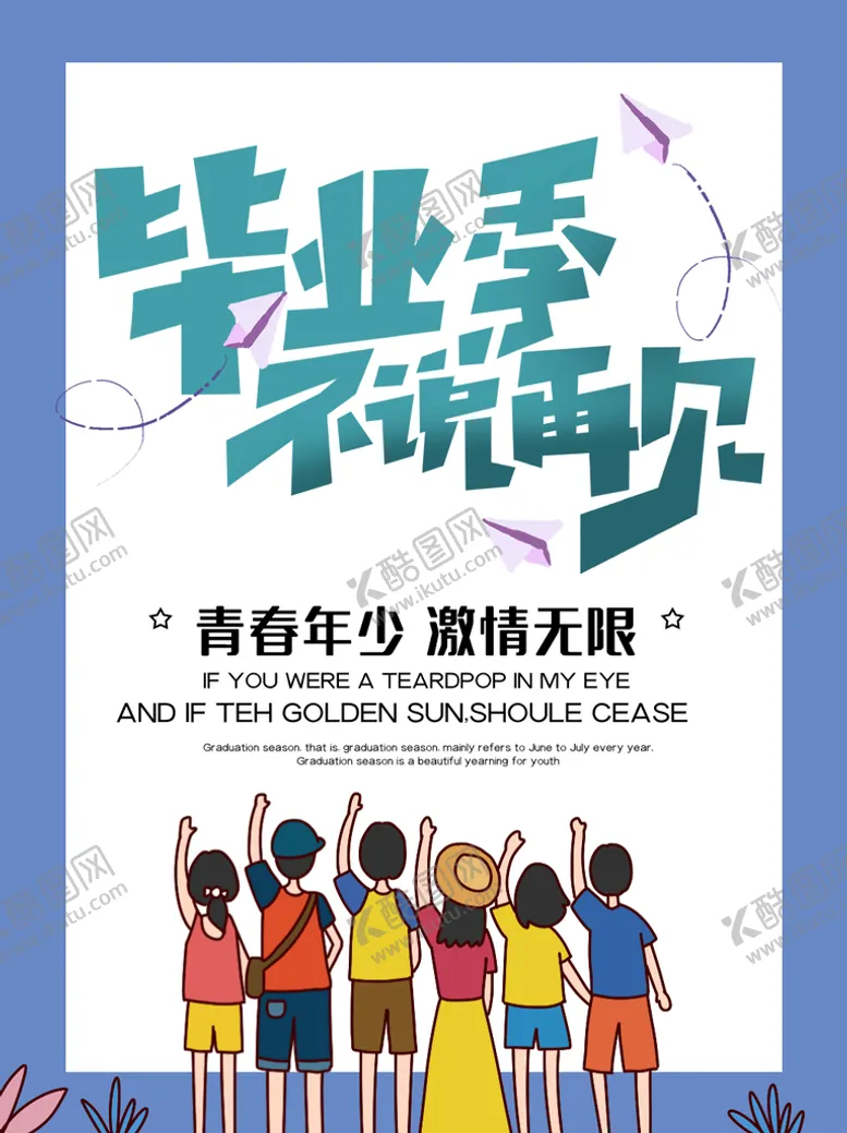 编号：11116411120942408439【酷图网】源文件下载-毕业季