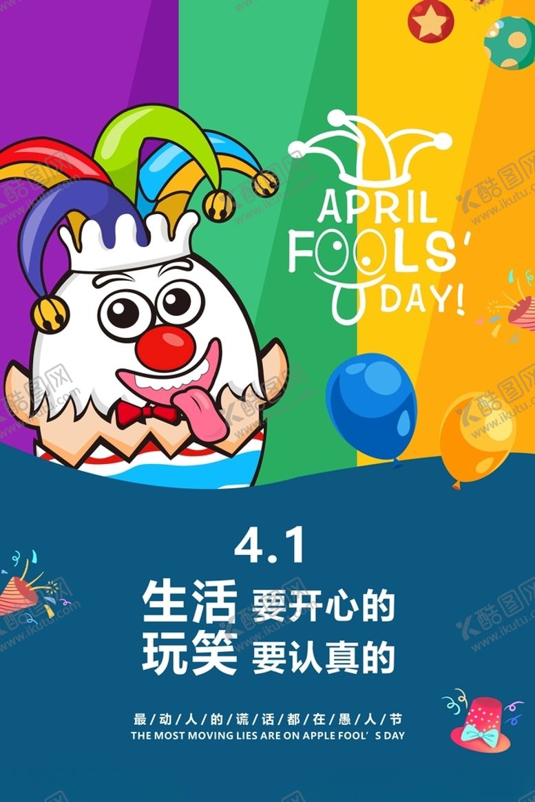 编号：55385809212141294708【酷图网】源文件下载-愚人节