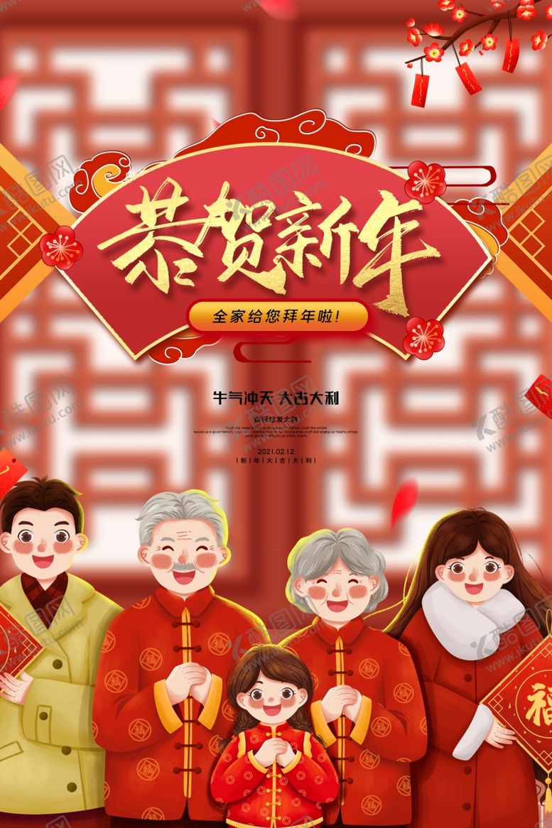 编号：83678706240430098933【酷图网】源文件下载-恭贺新年
