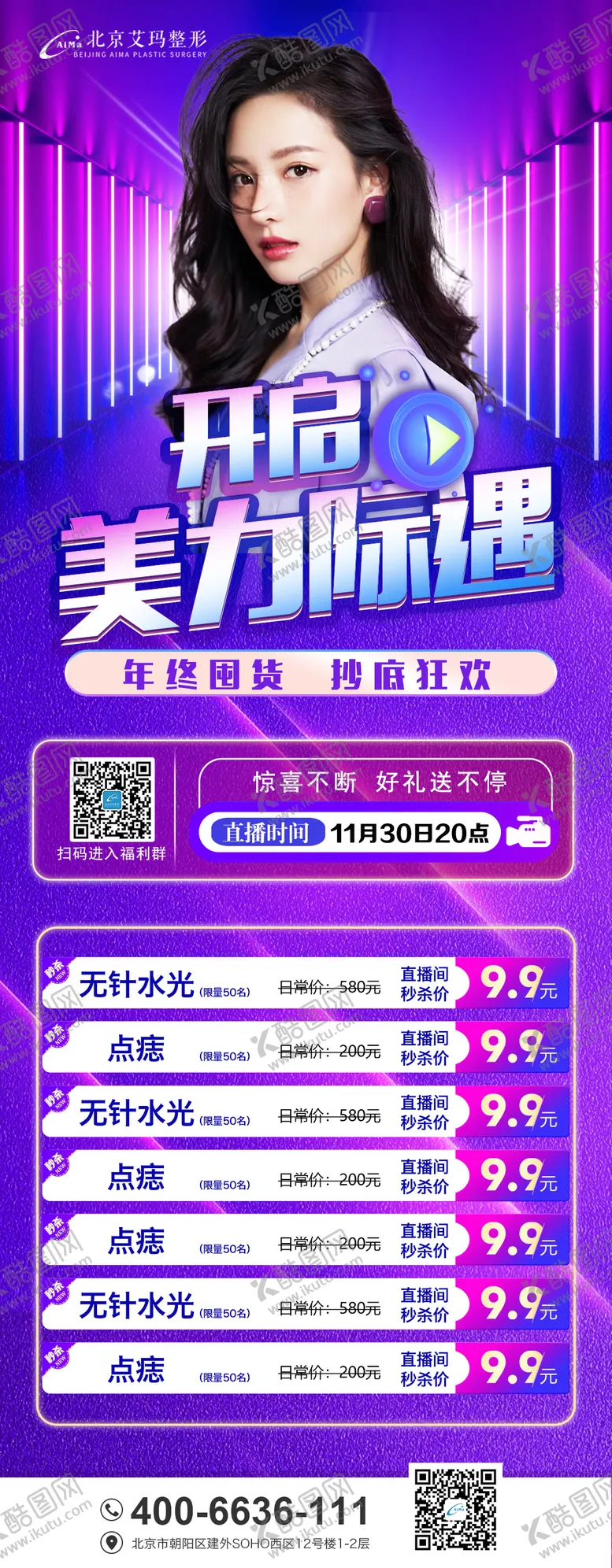 编号：83369306151910323418【酷图网】源文件下载-医美年终活动价目海报