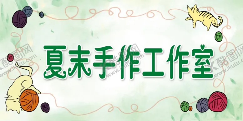 编号：66518302120431177375【酷图网】源文件下载-手作室