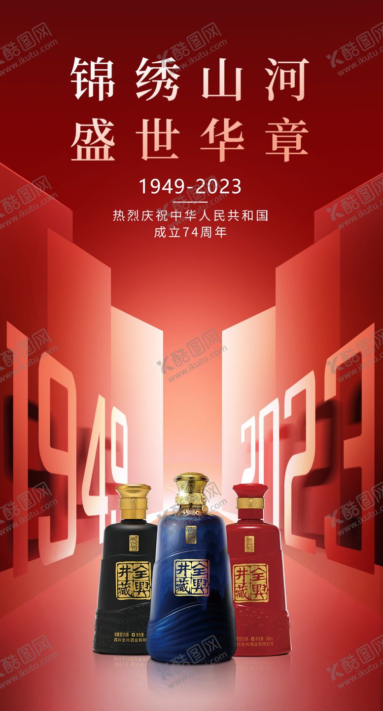 编号：85764212040627413225【酷图网】源文件下载-国庆节白酒海报