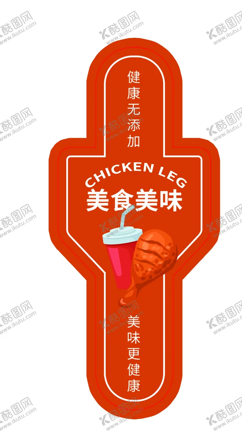 编号：79104002241303306705【酷图网】源文件下载-可乐鸡腿