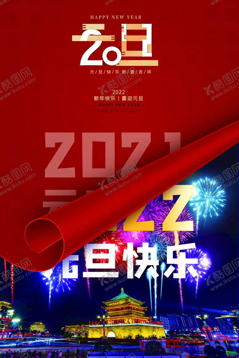 编号：24689509210205273017【酷图网】源文件下载-新春元旦活动海报    
