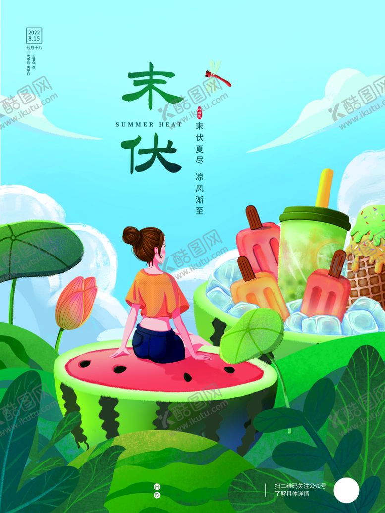 编号：25183909300454469267【酷图网】源文件下载-简约小清新夏季防末伏中伏高温预