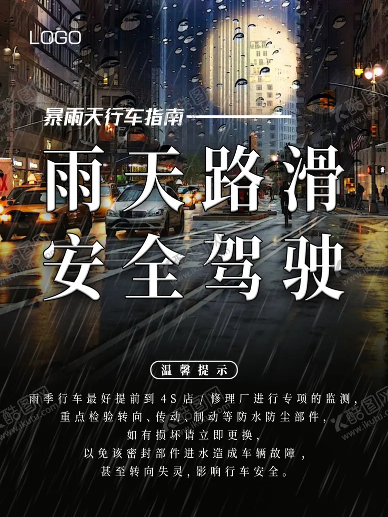 编号：69485209272015436475【酷图网】源文件下载-雨天路滑