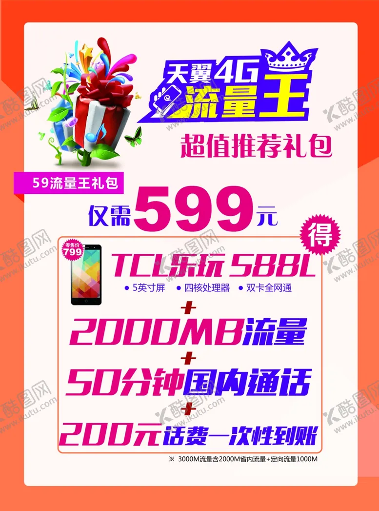 编号：17352802271706024288【酷图网】源文件下载-手机流量话费