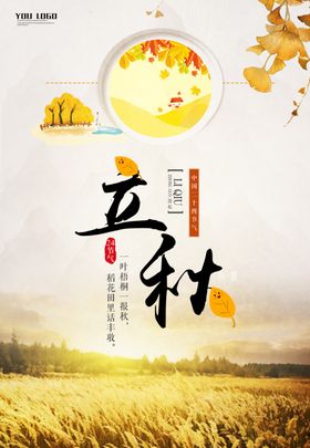 立秋插画