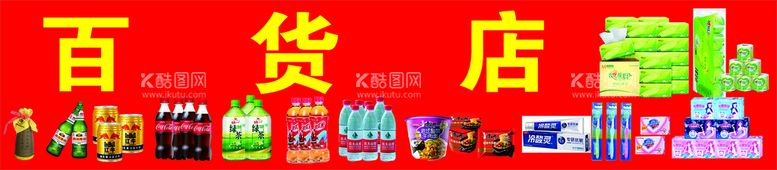 编号：96722111180103092192【酷图网】源文件下载-百货店