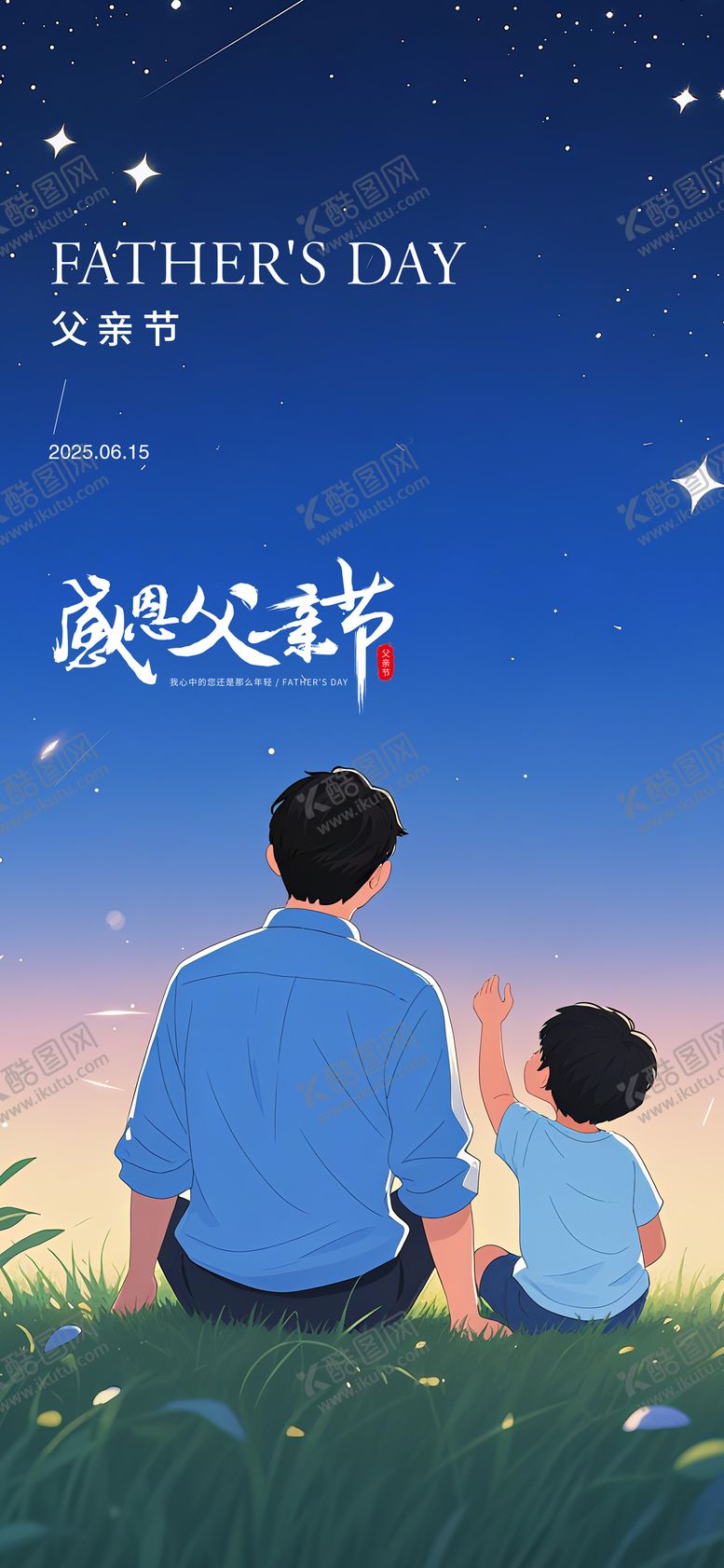 编号：70794206152326395106【酷图网】源文件下载-父亲节海报