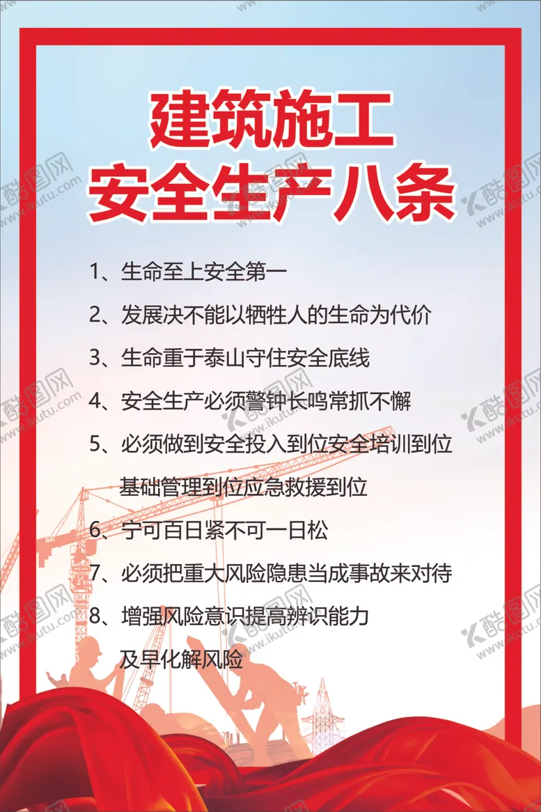 编号：35507012271750204121【酷图网】源文件下载-建筑施工安全生产八条海报