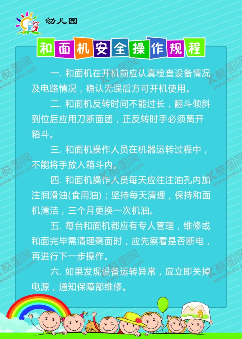 编号：45949407030201268066【酷图网】源文件下载-和面机安全操作规程