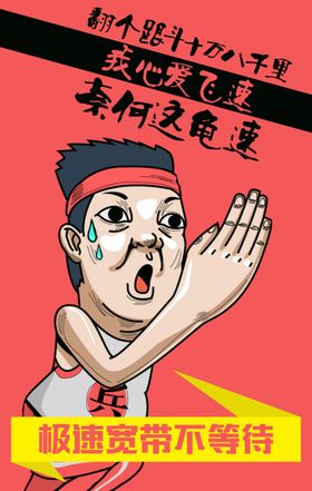 极速宽带不等待漫画海报