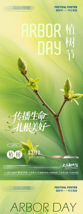 房地产植树节万物春生扎根美好微信海报