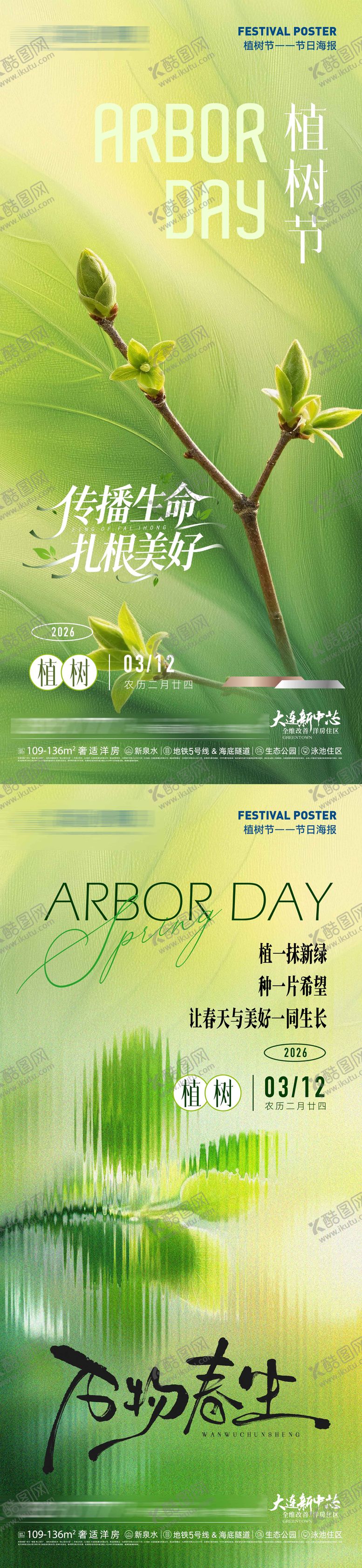 编号：55734303090209299007【酷图网】源文件下载-房地产植树节万物春生扎根美好微信海报