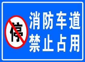 消防车道禁止占用停停交通标识牌
