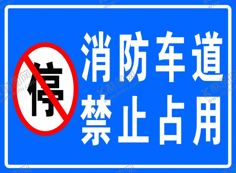 消防车道禁止占用停停交通标识牌