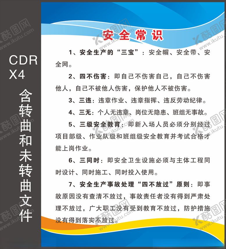 编号：83460603310833227456【酷图网】源文件下载-安全常识