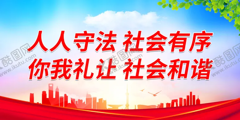 编号：42196610171310007775【酷图网】源文件下载-你我礼让 社会和谐