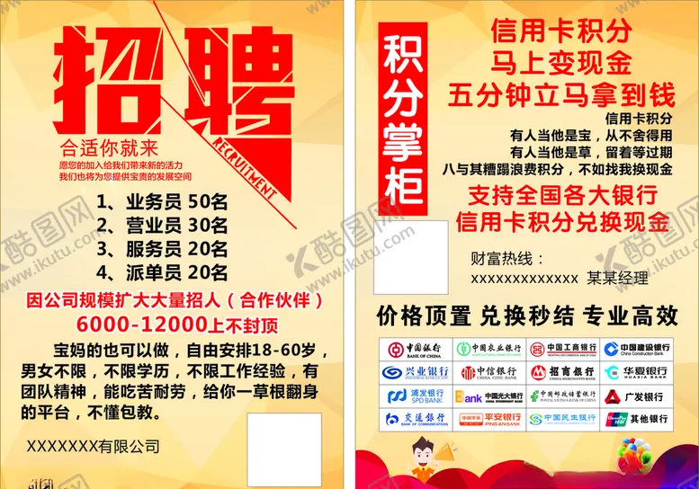 编号：45855406281516323049【酷图网】源文件下载-积分掌柜招聘宣传单