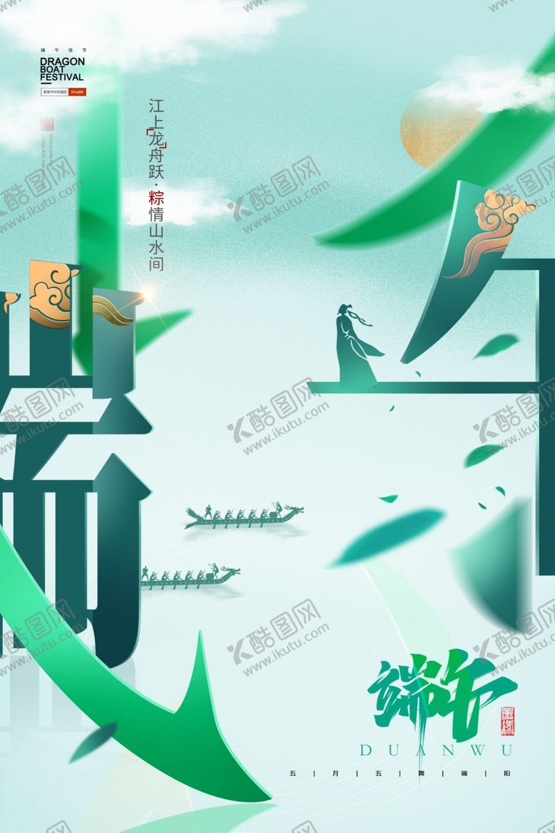 编号：58298411301400021167【酷图网】源文件下载-端午节海报