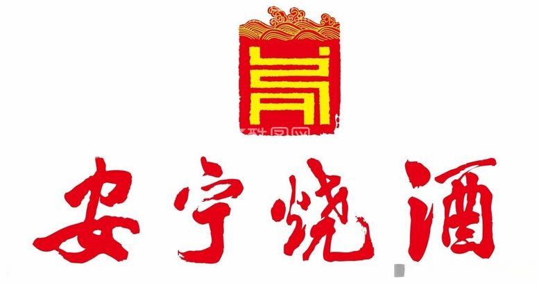 编号：54945012160841346006【酷图网】源文件下载-安宁烧酒