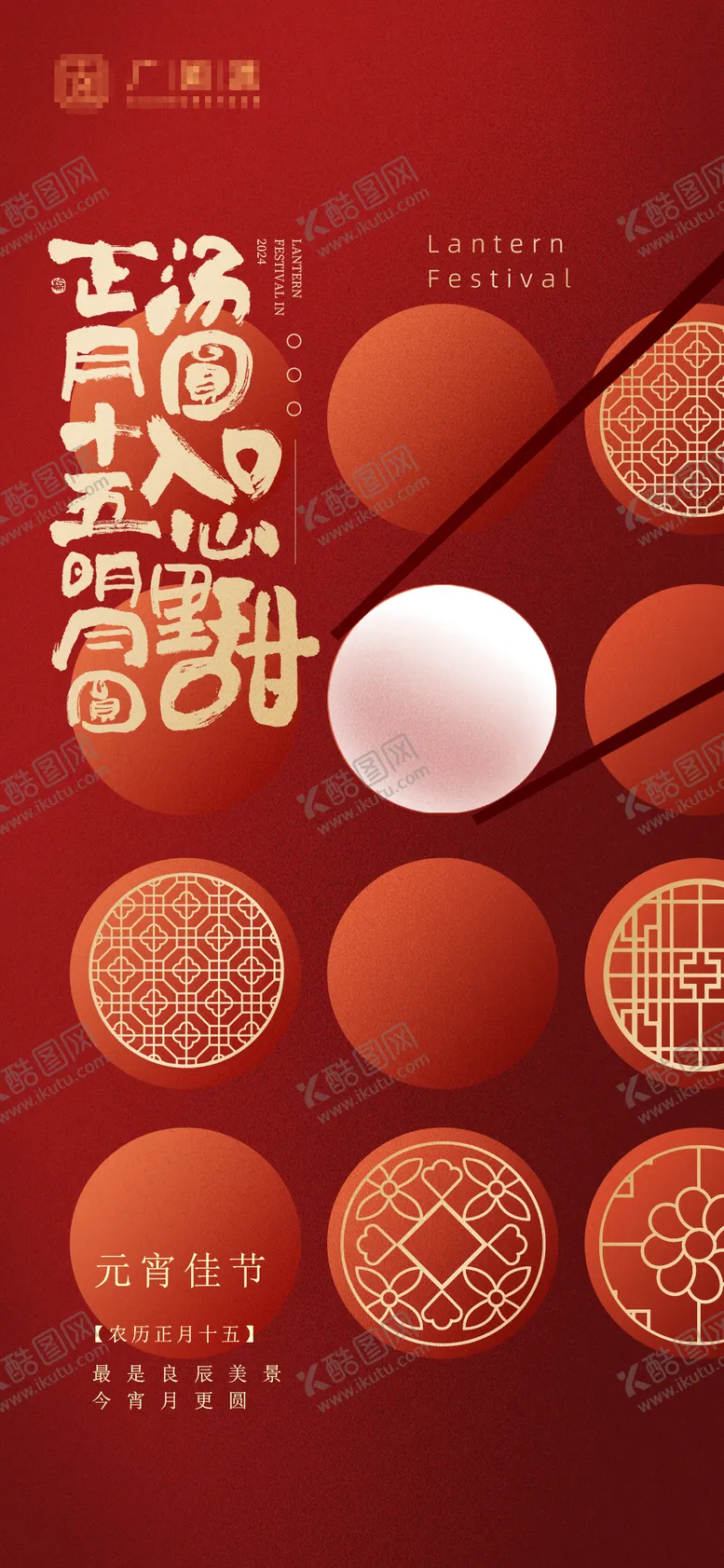 编号：24096302081839253901【酷图网】源文件下载-元宵节正月十五海报