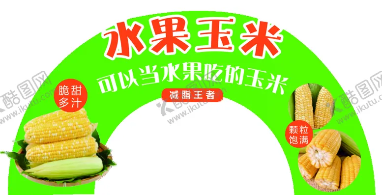 编号：30526409132246189052【酷图网】源文件下载-水果玉米吊牌超市