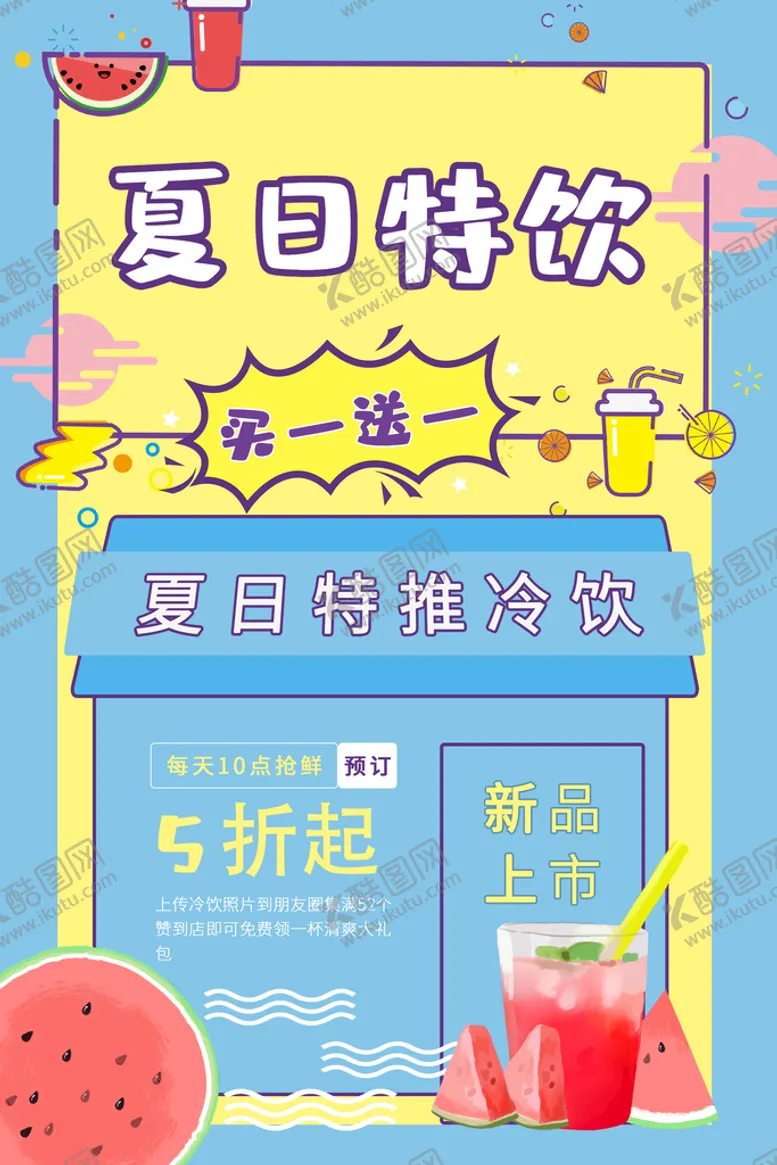 编号：96174810090109139325【酷图网】源文件下载-夏日特饮