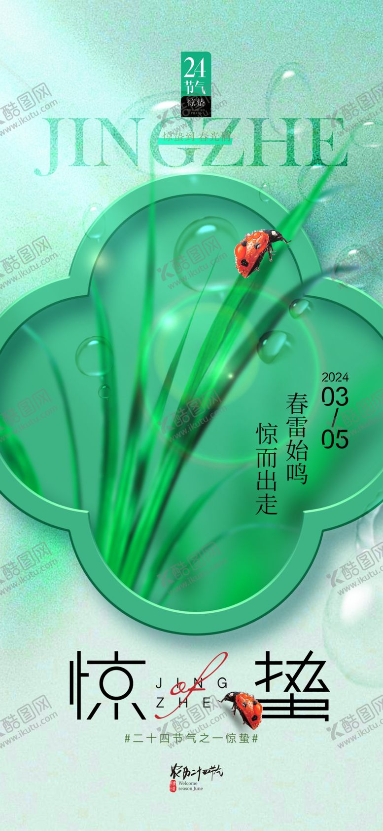 编号：81959801251624087569【酷图网】源文件下载-惊蛰