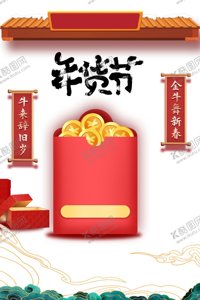 编号：34712204300750138314【酷图网】源文件下载-年货节素材