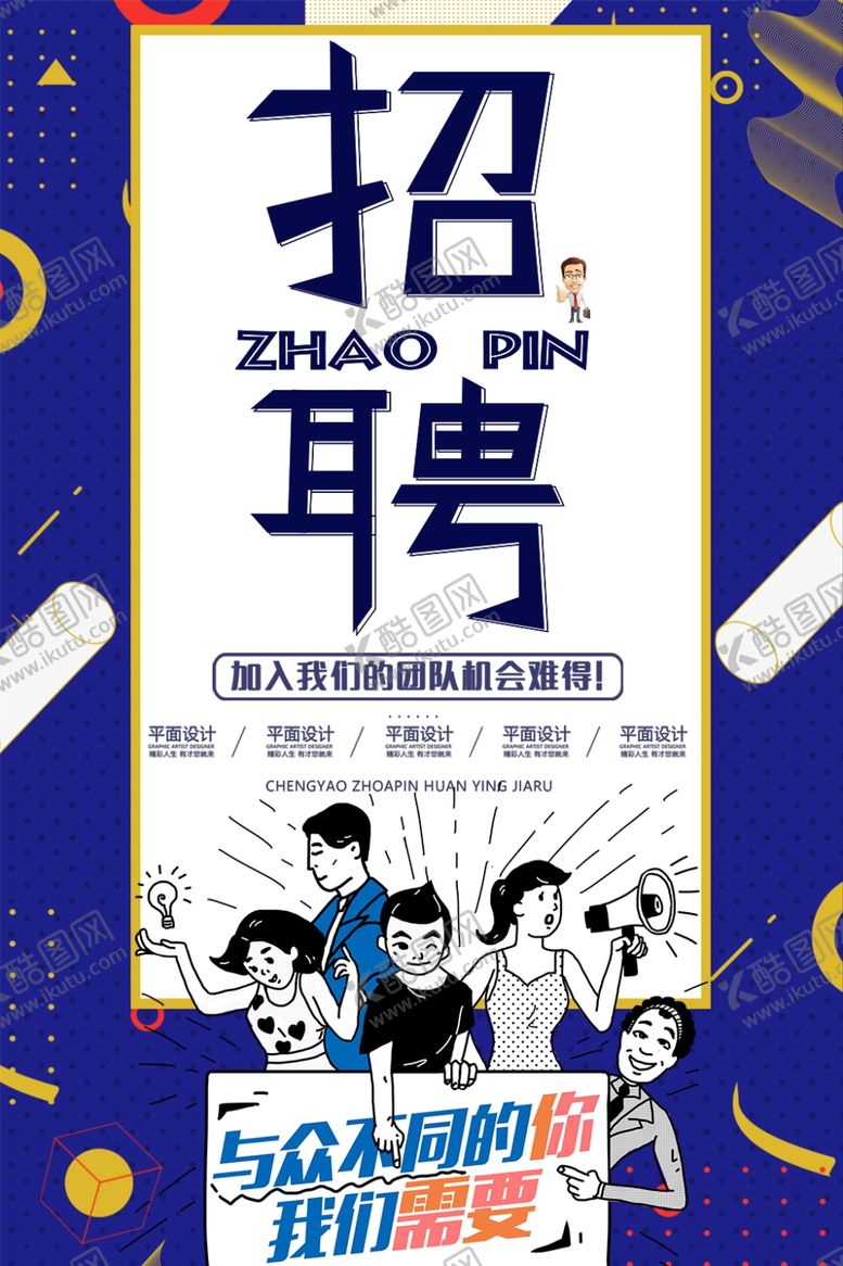 编号：83808110011248407053【酷图网】源文件下载-招聘