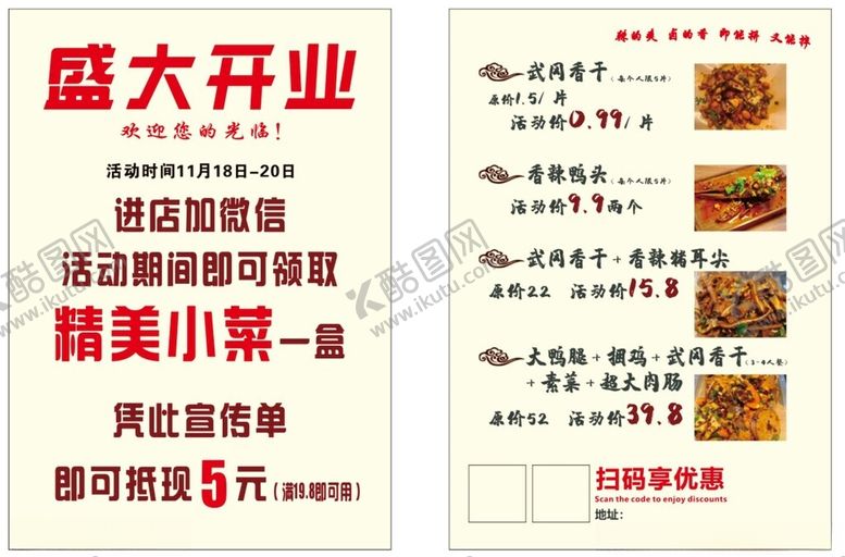 编号：64670502070047223839【酷图网】源文件下载-卤味开业活动单页
