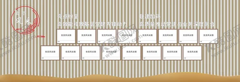 编号：97686003051157099366【酷图网】源文件下载-党员风采墙