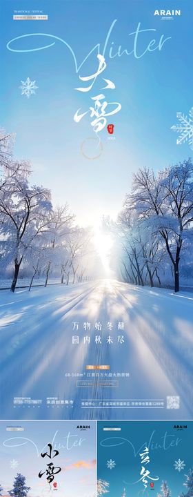 地产小雪大雪森林风景海报