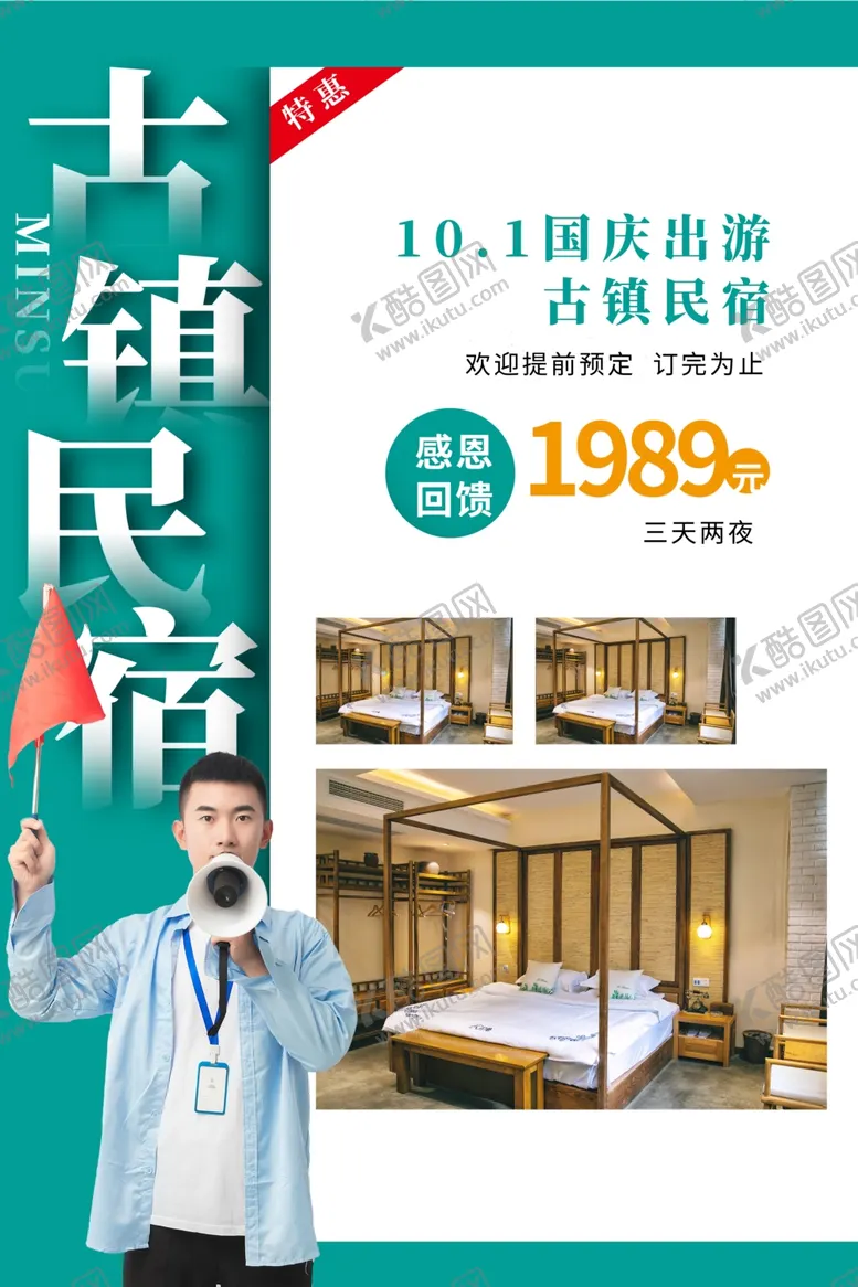 编号：20230004290053186373【酷图网】源文件下载-民宿海报