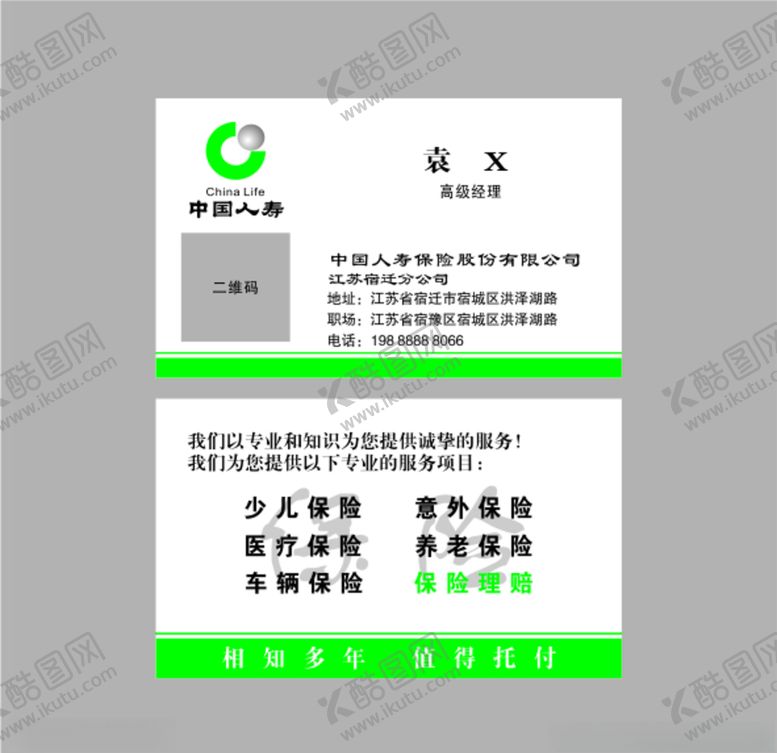 编号：81016805080059522934【酷图网】源文件下载-中国人寿名片