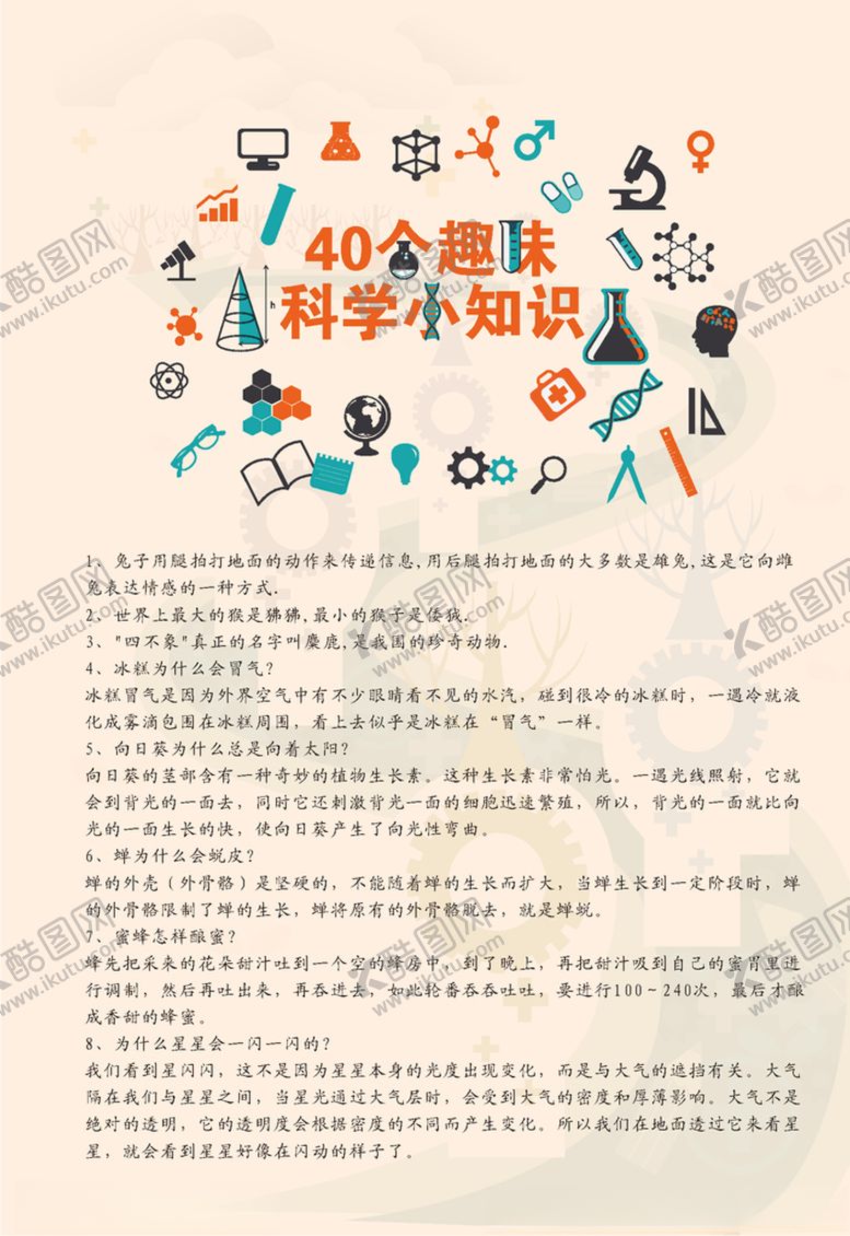 编号：50359310021915537308【酷图网】源文件下载-科学小知识彩页